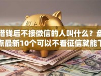 借钱后不接微信的人叫什么？盘点最新10个可以不看征信就能下款的app