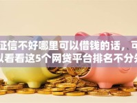 征信不好哪里可以借钱的话，可以看看这5个网贷平台排名不分先后前10名