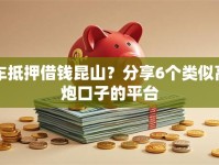 车抵押借钱昆山？分享6个类似高炮口子的平台