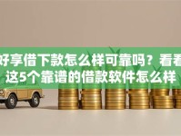 好享借下款怎么样可靠吗？看看这5个靠谱的借款软件怎么样