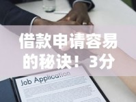 借款申请容易的秘诀！3分钟搞懂低门槛贷款攻略