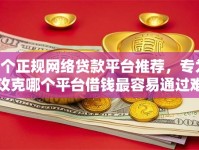 7个正规网络贷款平台推荐，专为攻克哪个平台借钱最容易通过难题