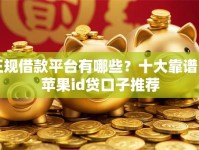 正规借款平台有哪些？十大靠谱的苹果id贷口子推荐