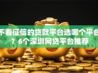 不看征信的贷款平台选哪个平台？6个深圳网贷平台推荐