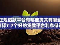 正规借款平台有哪些拢共有哪些选择？7个好的贷款平台利息低详解