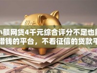 小额网贷4千元综合评分不足也能借钱的平台，不看征信的贷款平台的6个平台介绍