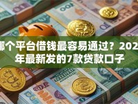 哪个平台借钱最容易通过？2026年最新发的7款贷款口子