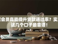 买会员真能提升贷款通过率？实测这几个口子最靠谱！