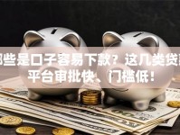 哪些是口子容易下款？这几类贷款平台审批快、门槛低！