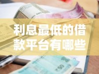 利息最低的借款平台有哪些？实测5家低息靠谱平台避坑指南