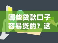 哪些贷款口子容易贷的？这几类正规平台下款快门槛低