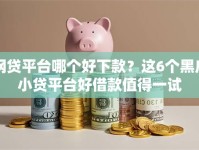 网贷平台哪个好下款？这6个黑户小贷平台好借款值得一试