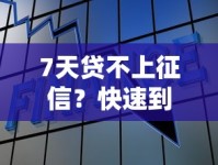 7天贷不上征信？快速到账攻略，应急资金这样拿！