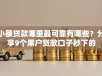 小额贷款哪里最可靠有哪些？分享9个黑户贷款口子秒下的