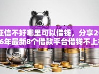 征信不好哪里可以借钱，分享2026年最新8个借款平台借钱不上征信