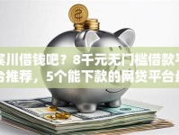 宾川借钱吧？8千元无门槛借款平台推荐，5个能下款的网贷平台盘点