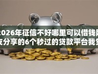 2026年征信不好哪里可以借钱网友分享的6个秒过的贷款平台我觉得不错！