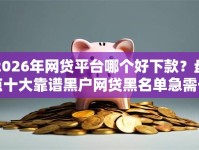 2026年网贷平台哪个好下款？盘点十大靠谱黑户网贷黑名单急需一万平台能下款