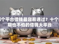 哪个平台借钱最容易通过？十个逾期也不怕的借钱大平台
