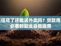 征信花了还能送外卖吗？贷款用户必看的副业自救指南
