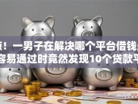 惊！一男子在解决哪个平台借钱最容易通过时竟然发现10个贷款平台不用人脸识别，事后分享了出来
