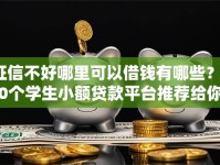 征信不好哪里可以借钱有哪些？10个学生小额贷款平台推荐给你