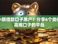 小额借款口子黑户？分享6个类似高炮口子的平台