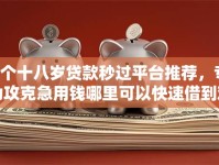 6个十八岁贷款秒过平台推荐，专为攻克急用钱哪里可以快速借到难题