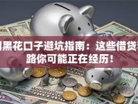 网黑花口子避坑指南：这些借贷套路你可能正在经历！