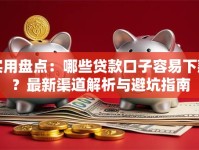 实用盘点：哪些贷款口子容易下款？最新渠道解析与避坑指南