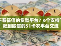 不看征信的贷款平台？6个支持下款到微信的51卡农平台交流