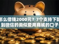 怎么借钱2000元？7个支持下款到微信的类似爱用商城的口子