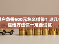 黑户急需500元怎么借钱？这几个靠谱方法你一定要试试