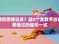 微信借钱日本？这8个贷款平台容易通过的值得一试