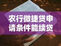 农行微捷贷申请条件能续贷吗？手把手教你轻松搞定