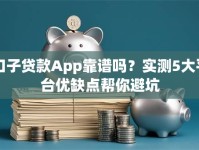 口子贷款App靠谱吗？实测5大平台优缺点帮你避坑