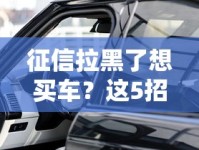 征信拉黑了想买车？这5招帮你解决难题！