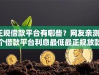 正规借款平台有哪些？网友亲测8个借款平台利息最低最正规放款最快盘点