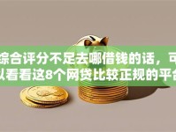 综合评分不足去哪借钱的话，可以看看这8个网贷比较正规的平台
