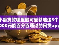 小额贷款哪里最可靠就选这8个5000元能百分百通过的网贷app