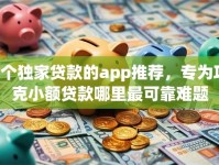 8个独家贷款的app推荐，专为攻克小额贷款哪里最可靠难题