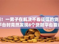 惊！一男子在解决不看征信的贷款平台时竟然发现8个贷款平台靠谱，事后分享了出来