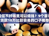征信不好哪里可以借钱？9个靠谱贷款10万比较容易的口子推荐