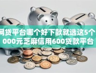 网贷平台哪个好下款就选这5个5000元芝麻信用600贷款平台