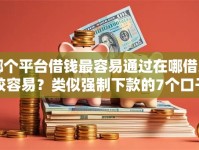 哪个平台借钱最容易通过在哪借比较容易？类似强制下款的7个口子参考