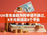 2026京东金融为何申请不通过，差4千元就选这8个平台