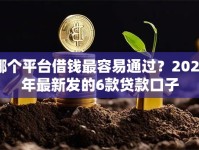 哪个平台借钱最容易通过？2026年最新发的6款贷款口子