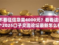 不看征信急需4000元？看看这5个2025口子交流论坛最新怎么样