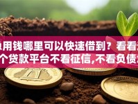 急用钱哪里可以快速借到？看看这6个贷款平台不看征信,不看负债怎么样