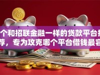 6个和招联金融一样的贷款平台推荐，专为攻克哪个平台借钱最容易通过难题